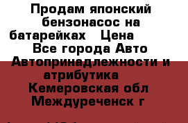 Продам японский бензонасос на батарейках › Цена ­ 1 200 - Все города Авто » Автопринадлежности и атрибутика   . Кемеровская обл.,Междуреченск г.